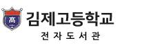 김제고등학교 전자도서관